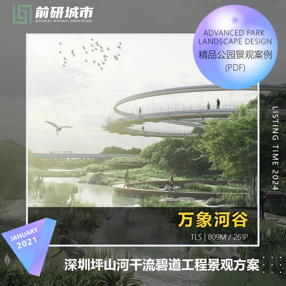 2024新款深圳坪山河干流碧道滨水工程景观规划设计精品方案文本