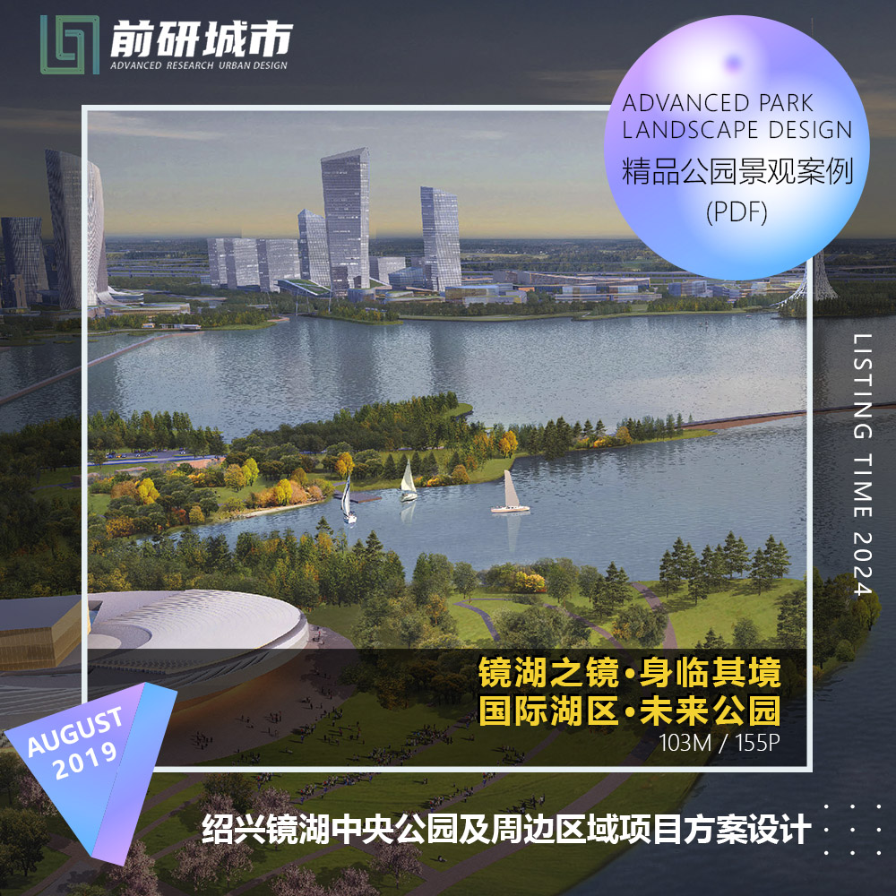 2024新款绍兴镜湖中央公园及周边区域项目设计方案文本