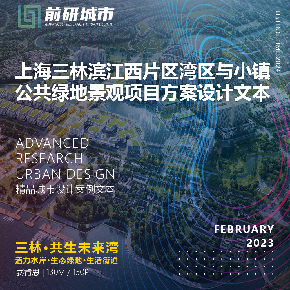 2024新款上海三林滨江西片湾区小镇公共绿地景观设计精品方案文本