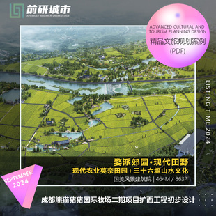 2024新款成都熊猫猪猪牧场二期项目扩面工程初步设计精品方案文本