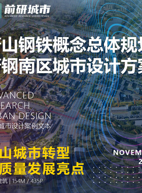 2023新款唐山钢铁概念总体规划唐钢南区城市设计精品方案文本