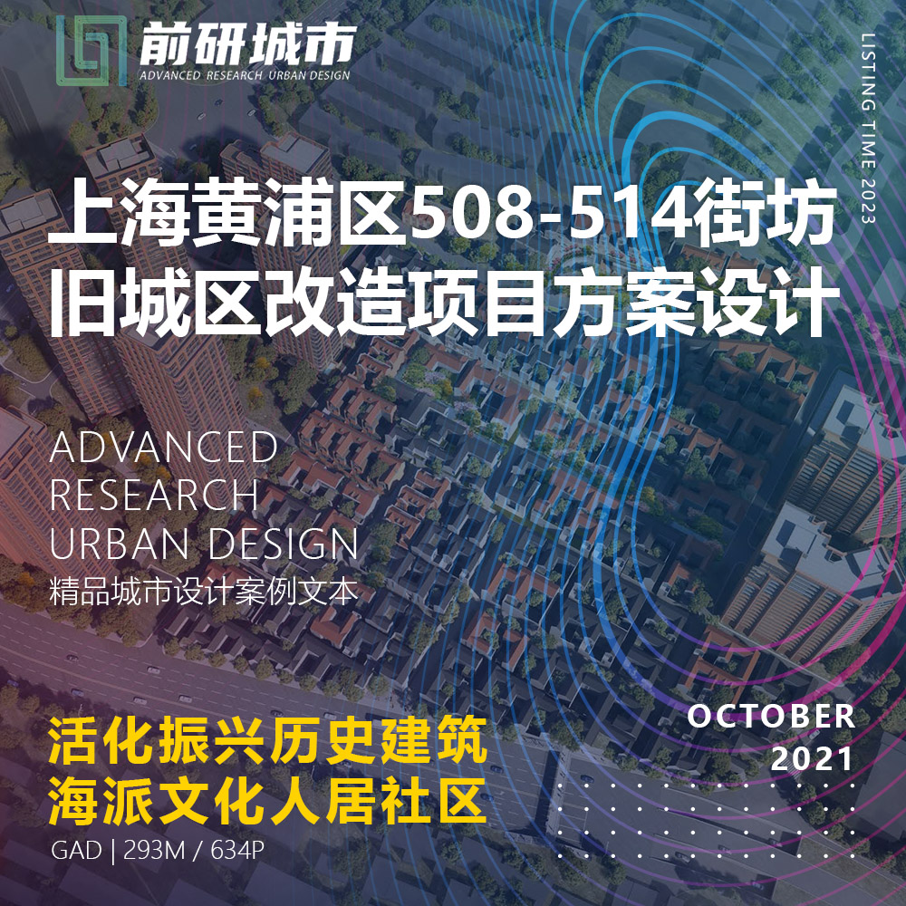 2023新款上海黄浦508-514街坊旧城区改造项目方案GAD精品方案文本