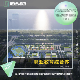 2025新款温州市第二职业中等专业学校迁建工程方案及初步设计文本
