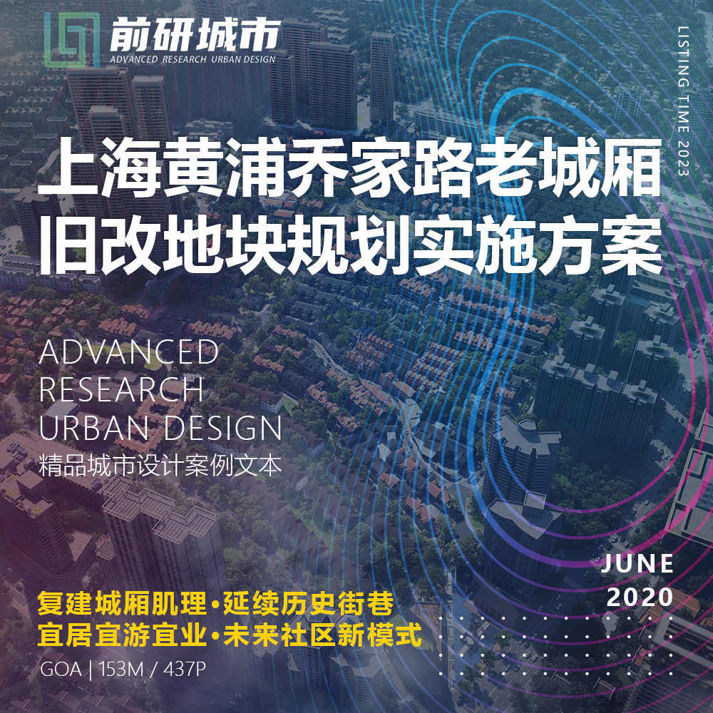 2023新款上海黄浦乔家路老城厢旧改地块规划实施GOA精品方案文本