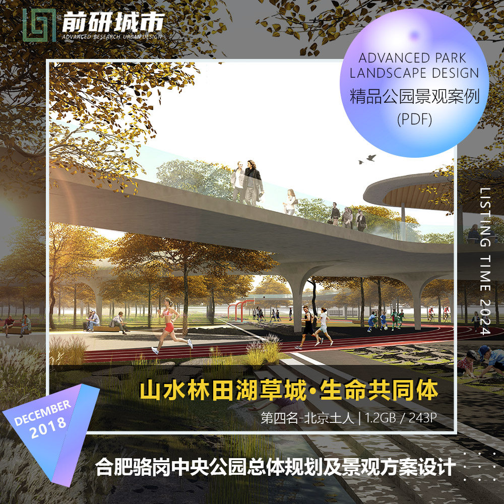 2024新款合肥骆岗中央公园总体规划及景观设计精品方案文本