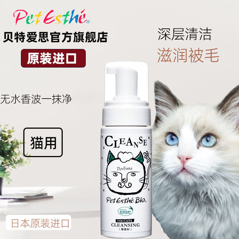 贝特爱思PetEsthe猫咪天然有机干洗泡沫宠物沐浴露免洗香波浴液猫