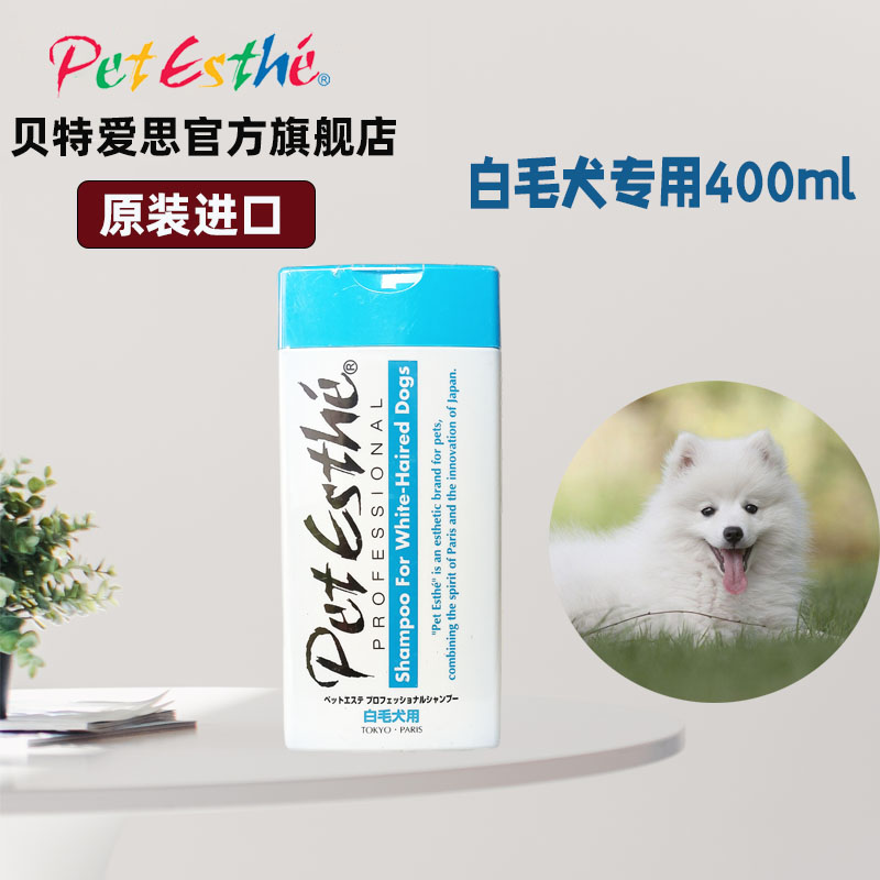 贝特爱思白毛犬专用香波比熊博美洗澡用品宠物狗狗浴液