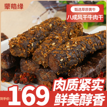 蒙皓缘八成风干牛肉干内蒙古正宗特产牛肉真空熟食即食食品零食