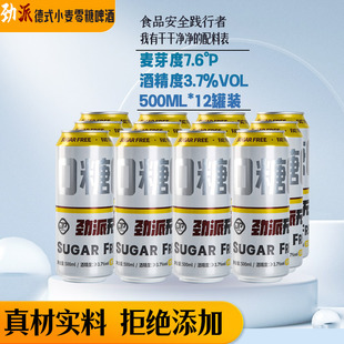 劲派零糖啤酒德式小麦白啤酒全麦无添加0糖0脂精酿无糖啤酒500ml