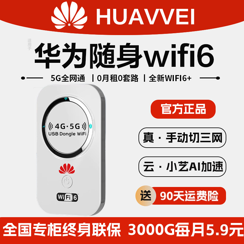 2024新款5g随身wifi无线移动wifi6不限速上网卡随时wi-fi便携式充电宽带光纤车载网络官方旗舰店适用于华为 网络设备/网络相关 随身wifi 原图主图