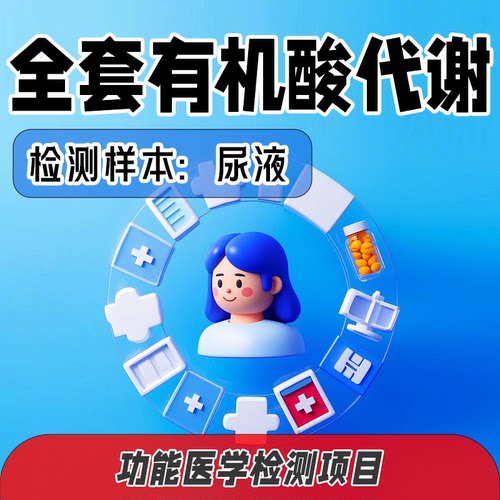 全套有机酸代谢分析 功能医学检测
