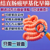 结直肠癌早筛甲基化DNA检测 中青老年体检 大肠肿瘤早筛