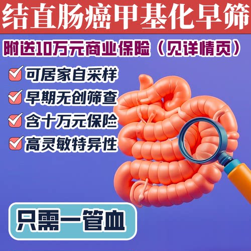 【中青老年体检】结直肠癌早筛甲基化DNA检测 大肠肿瘤早筛