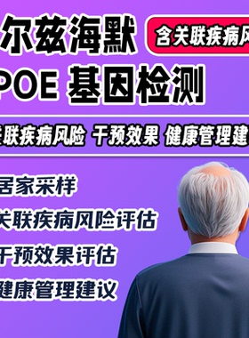 APOE阿尔茨海默基因检测 含干预效果评估 老年痴呆相关疾病风险