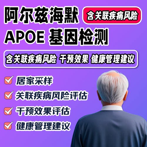 APOE阿尔茨海默基因检测 含干预效果评估 老年痴呆相关疾病风险