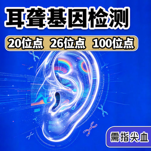 遗传性耳聋基因检测 儿童新生儿耳聆用药指导 孕妇备孕筛查