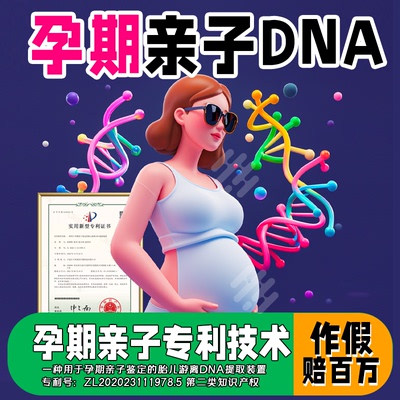 孕期dna鉴定 无创胎儿鉴定DNA基因检测 孕期亲子全国邮寄鉴定