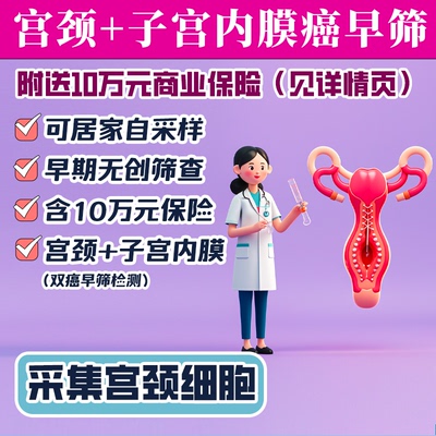 宫颈癌子宫内膜癌双联甲基化早筛 女性HPV高危体检肿瘤早筛