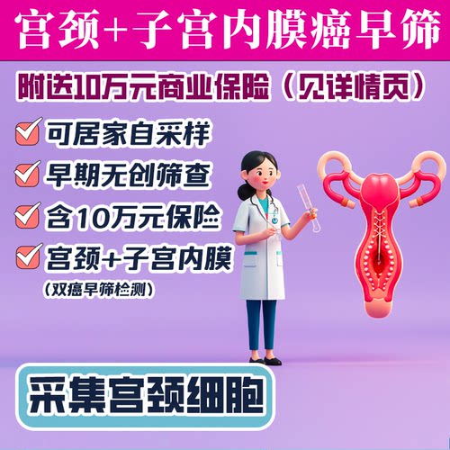 宫颈癌子宫内膜癌双联甲基化早筛 女性HPV高危体检肿瘤早筛