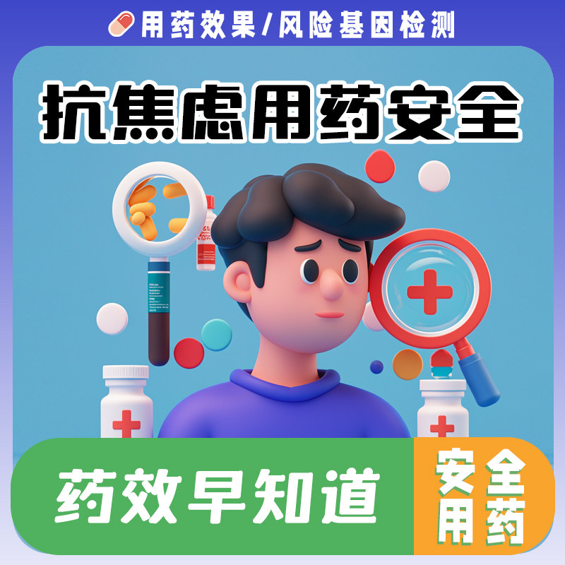 抗焦虑药物敏感耐药性基因检测 用药安全【非药品】