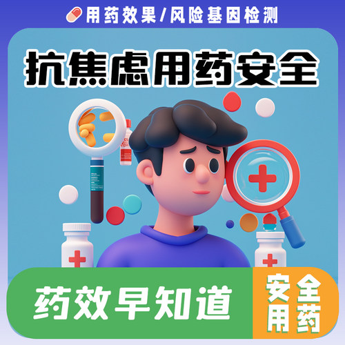 抗焦虑药物敏感耐药性基因检测 用药安全【非药品】