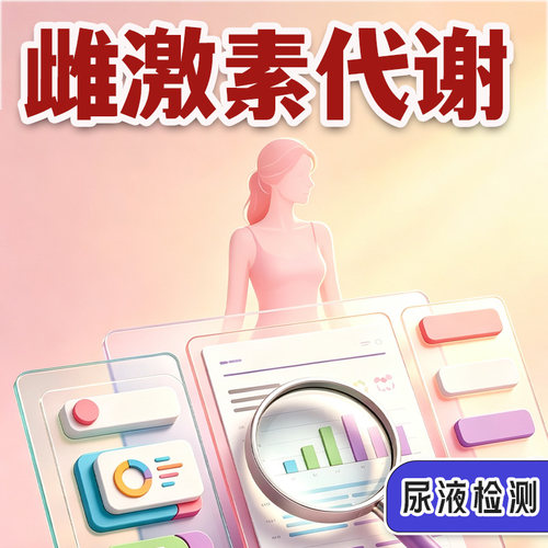 华测 雌激素代谢评估