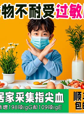 食物不耐受 过敏源检测 麸质不耐受过敏原 指尖血或静脉血均可
