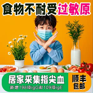 食物不耐受过敏源检测麸质不耐受过敏原指尖血或静脉血均可