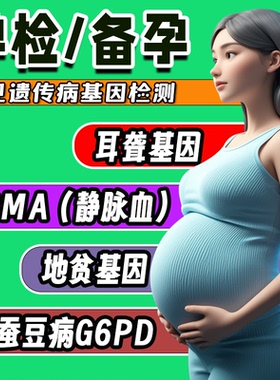 SMA 耳聋基因检测 地贫基因型 蚕豆病G6PD检测脆性X备孕套餐孕检
