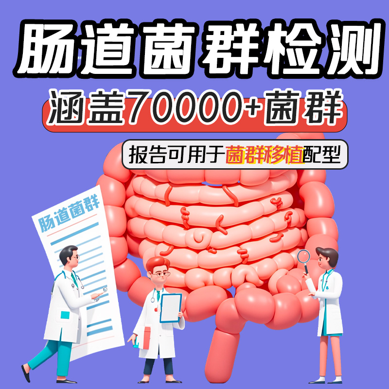 【旧】肠道菌群检测 16S18S宏基因组 寄生虫检测 肠道微生态检查