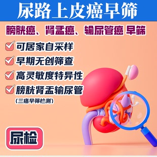 肾盂癌膀胱癌输尿管癌早筛 甲基化检测 尿路上皮癌体检肿瘤早筛