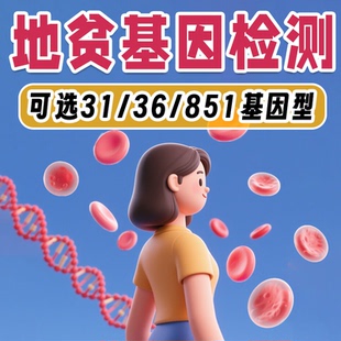 β地贫检查a 851种常见基因型检测 地中海贫血31