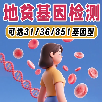 地中海贫血31~851种常见基因型检测 α、β地贫检查a、b