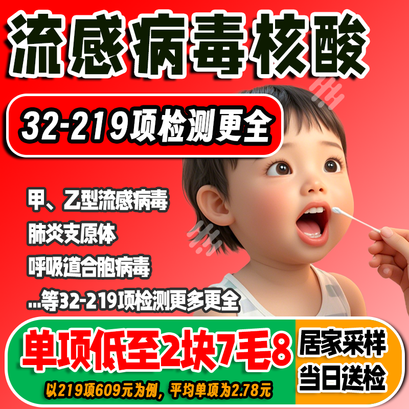 病原体病毒核酸检测 甲乙流感呼吸道肺炎支原体居家邮寄送检采样