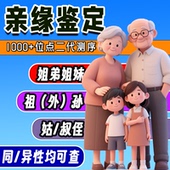 亲缘DNA鉴定 姐妹等亲戚血缘关系鉴定 兄妹 亲缘遗传检测 祖孙