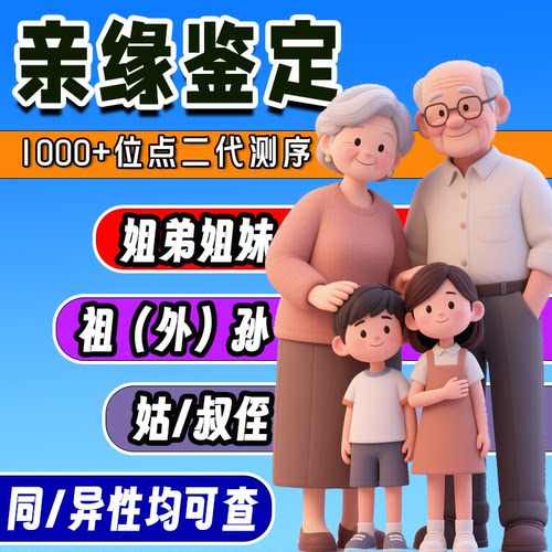 亲缘DNA鉴定 亲缘遗传检测 祖孙、兄妹、姐妹等亲戚血缘关系鉴定