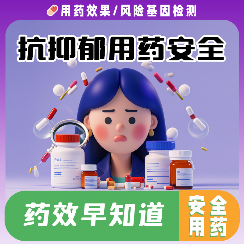 抗抑郁症用药基因检测 药物敏感耐药性用药安全【非药品】