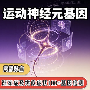 运动神经元病基因检测 用于确诊渐冻症ALS 查询检查 SMA  KD