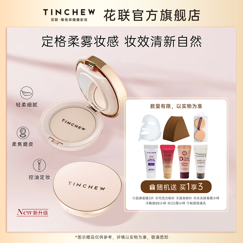 TINCHEW/花联旗舰店韩国亲肤粉饼定妆粉干湿两用持久保湿控油遮瑕