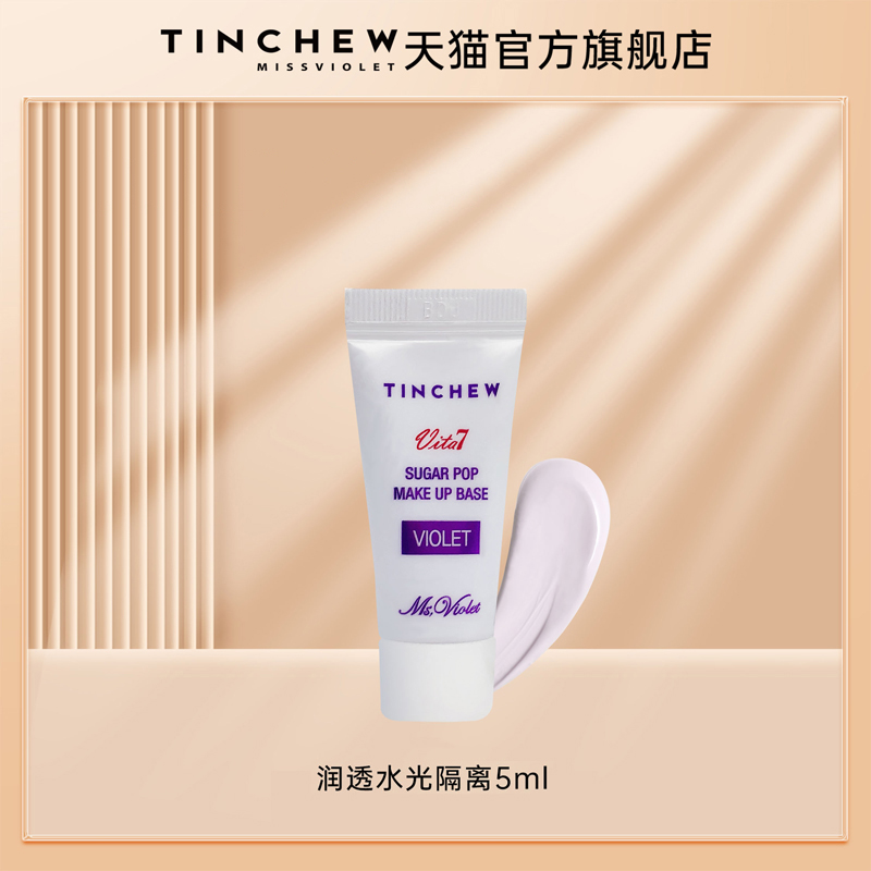 TINCHEW/花联隔离霜试用装紫色