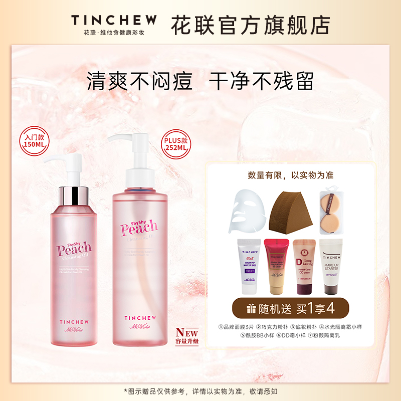 TINCHEW/花联韩国原装进口水蜜桃卸妆油卸秒乳化清爽不闷痘-封面