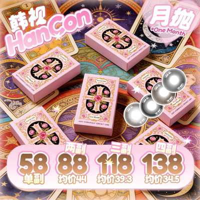 韩视美瞳新品月抛2片装 浓情黑巧 燕麦可可 深情眼底 晋江女主