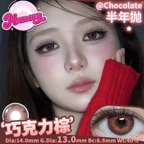 韩视hancon美瞳半年抛2片装巧克力棕 烟熏乌木混血款