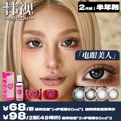 HanCon韩视自然美瞳半年抛女近视隐形眼镜奶油奥利奥正品2片装盒