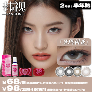 HanCon韩视自然美瞳半年抛女近视隐形眼镜浓情黑巧正品2片装盒