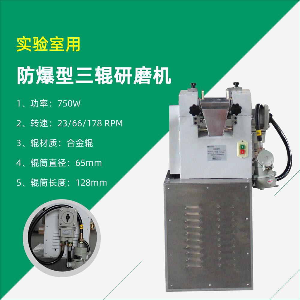 巧克力口红膏体实验用防爆型三辊研磨机带防爆机架三辊机