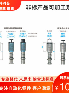 装卸型模架钢球导柱组件RMSH QMSH QKSH QK QM精密导柱导套滚珠套