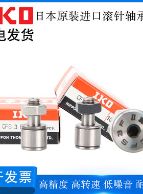 日本IKO进口凸轮滚针随动器轴承CFS 2.5 3 4 5 6FV轴承钢