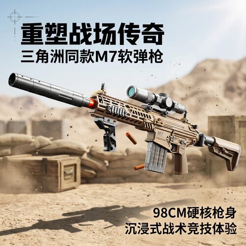 三角洲行动玩具枪儿童男孩软弹枪夹动连发10岁8以上xm7巴雷特狙击