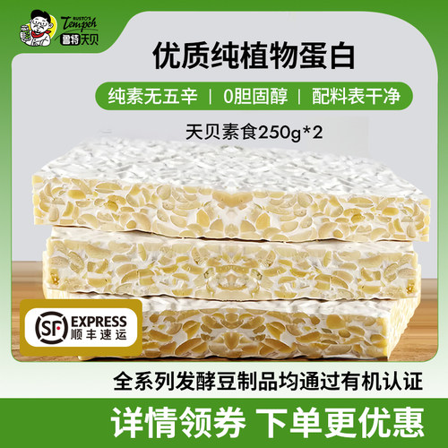 【有机认证】鲁特天贝纯素食材